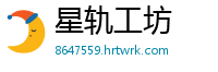 星轨工坊